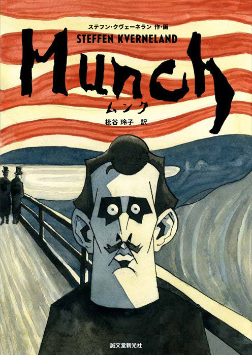 ムンク『叫び』の背景探る 北欧の伝記グラフィックノベル『MUNCH』邦訳版 | SPICE - エンタメ特化型情報メディア スパイス