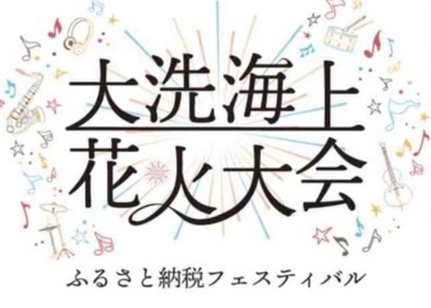 『大洗海上花火大会 ふるさと納税フェスティバル』出演アーティスト中間発表 Tani Yuukiが出演決定