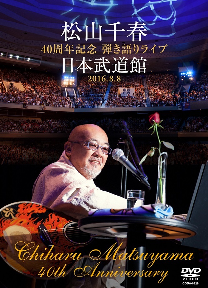 松山千春　DVD