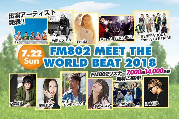 FM802 MEET THE WORLD BEAT 2018』に GENERATIONS from EXILE TRIBEら