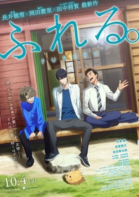 映画『ふれる。』新映像＆新場面写真公開 追加キャストに江口拓也、大塚芳忠、平野文が決定