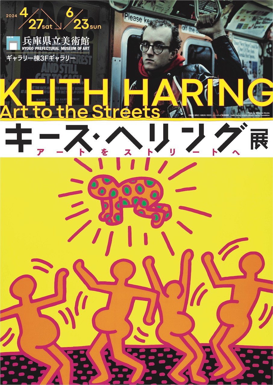 『キース・へリング展 アートをストリートへ』 Photo by (c)Makoto Murata Keith Haring Artwork (c)Keith Haring Foundation