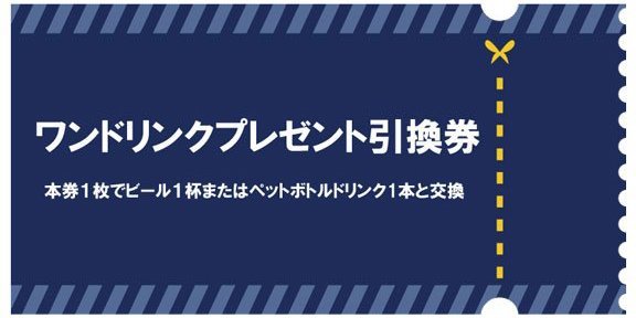 ドリンククーポン（1,000名） ※イメージ
