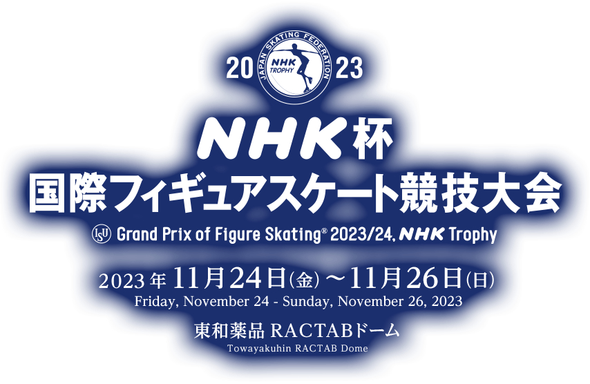 『2023NHK杯国際フィギュアスケート競技大会』が11月24日（金）～26日（日）に開催される