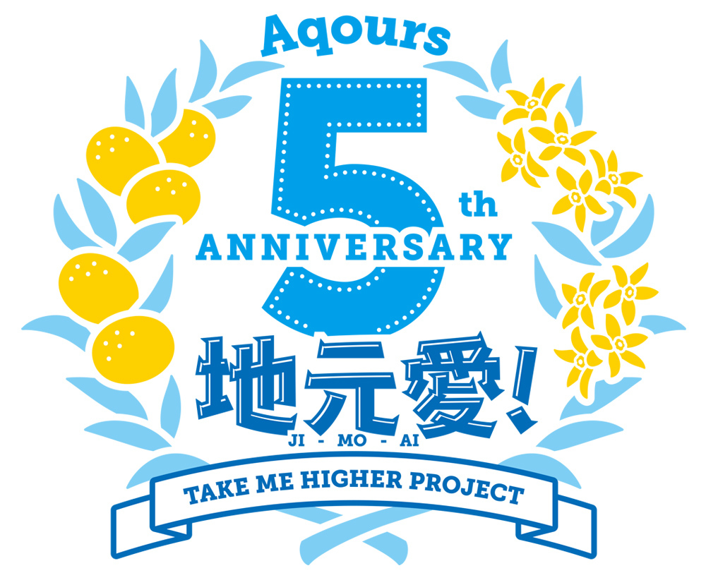 Aqours５周年プロジェクトロゴ (C)プロジェクトラブライブ！サンシャイン!! (C)2017 プロジェクトラブライブ！サンシャイン!!