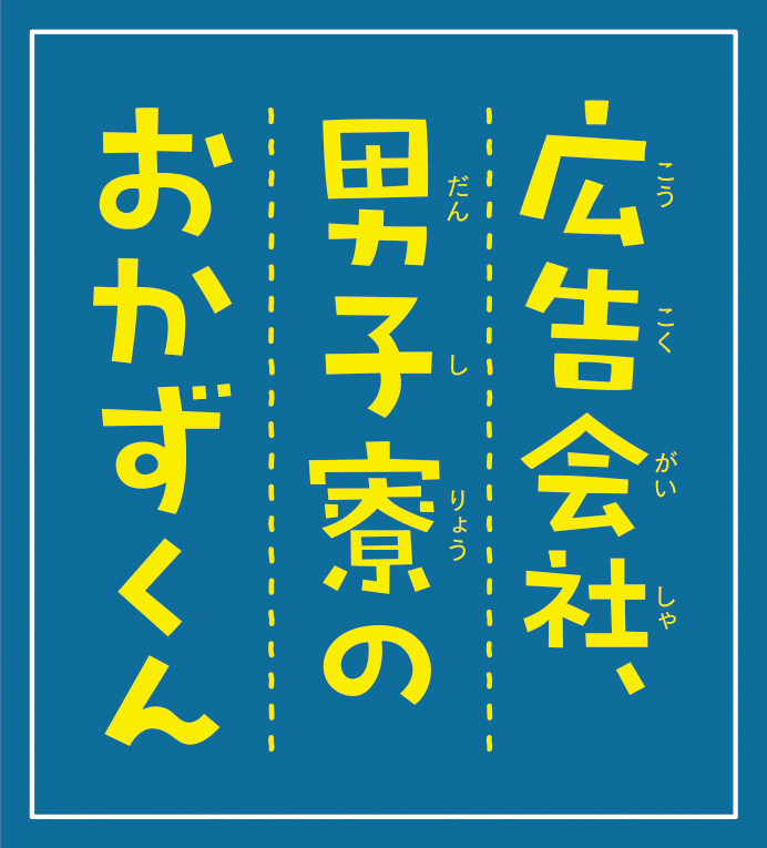   (C)オトクニ／libre2018 (C)「広告会社、男子寮のおかずくん」製作委員会