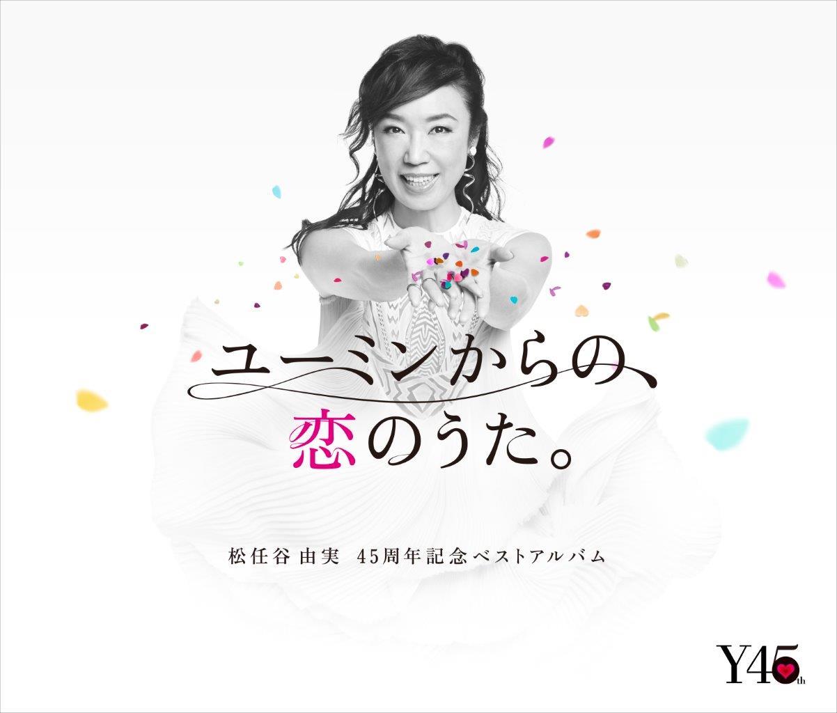 松任谷由実 45周年記念ベストアルバム『ユーミンからの、恋のうた。』