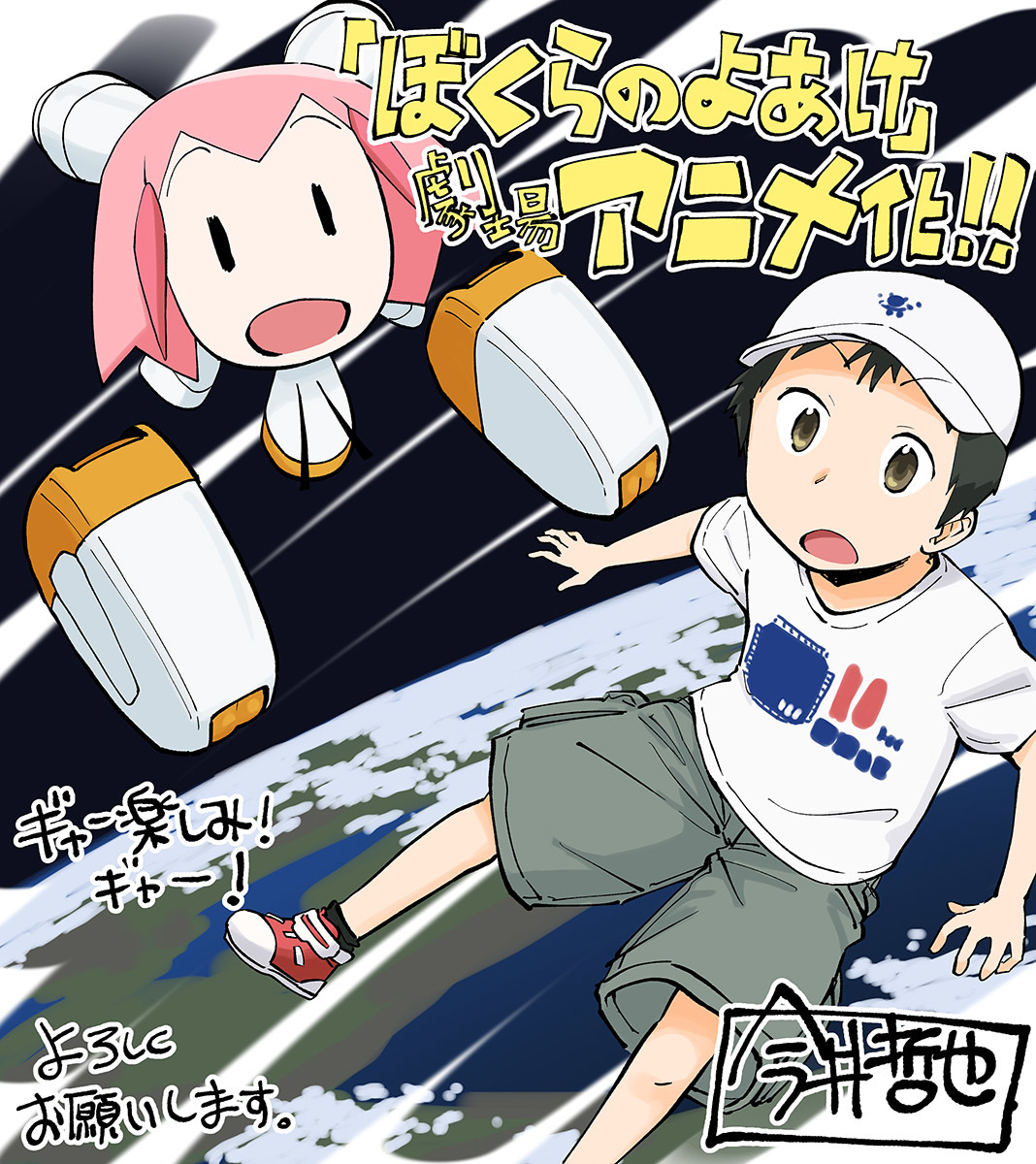 (C)今井哲也・講談社／2022「ぼくらのよあけ」製作委員会