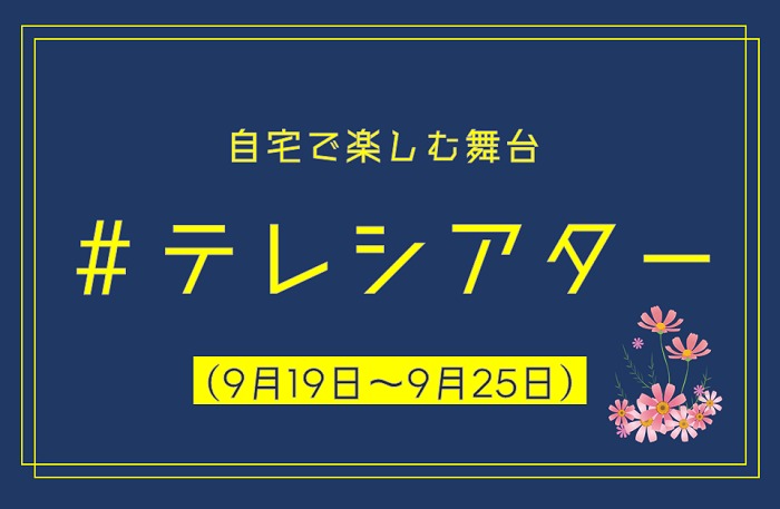 今週家でなに観よう 9月19日 土 9月25日 金 配信の演劇 クラシックをまとめて紹介 Spice エンタメ特化型情報メディア スパイス