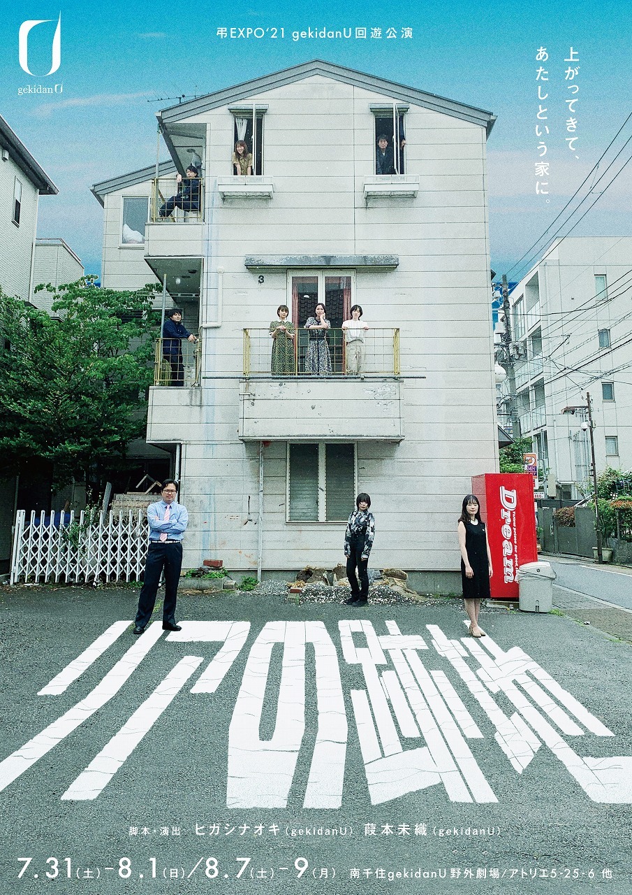 弔EXPO‘21 gekidanU 回遊公演『リアの跡地』
