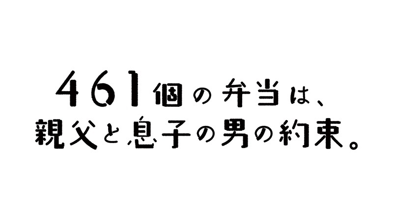 山崎樹範×田村海琉が親子役として出演 映画『461個のおべんとう』原作