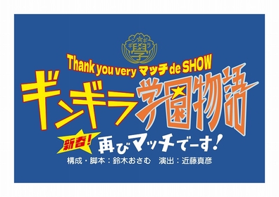 近藤真彦 演出・主演『ギンギラ学園物語 新春！再びマッチでーす！』上演が決定