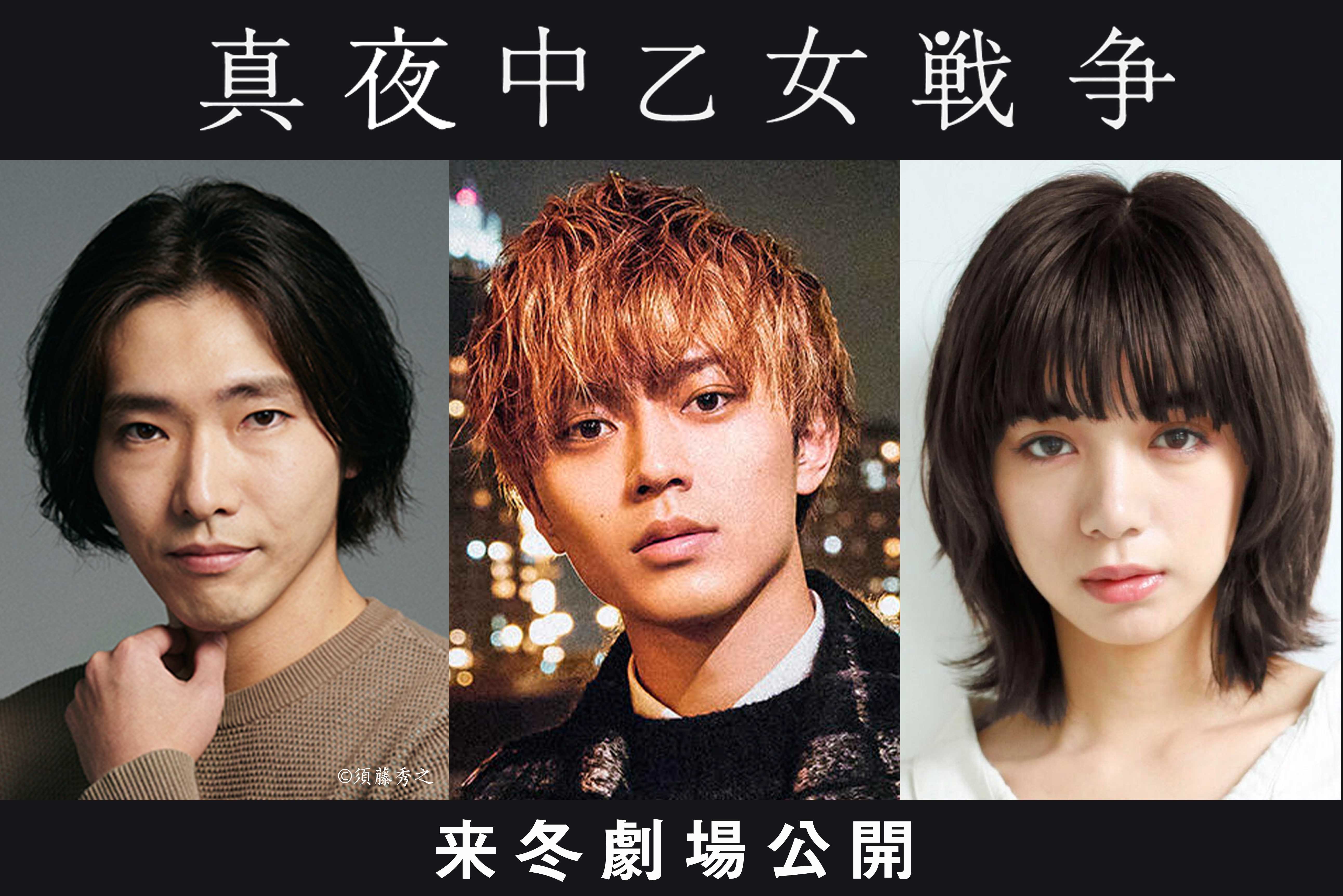 左から、柄本 佑、永瀬 廉（King & Prince）、池田エライザ　 （C）2021「真夜中乙女戦争」製作委員会