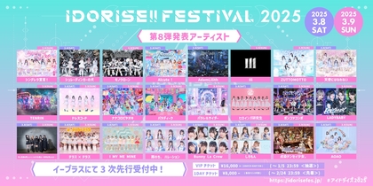 渋谷のアイドルサーキット『IDORISE!!FESTIVAL 2025』第8弾発表はシンデレラ宣言！、シュレーディンガーの犬、モノクローンら24組