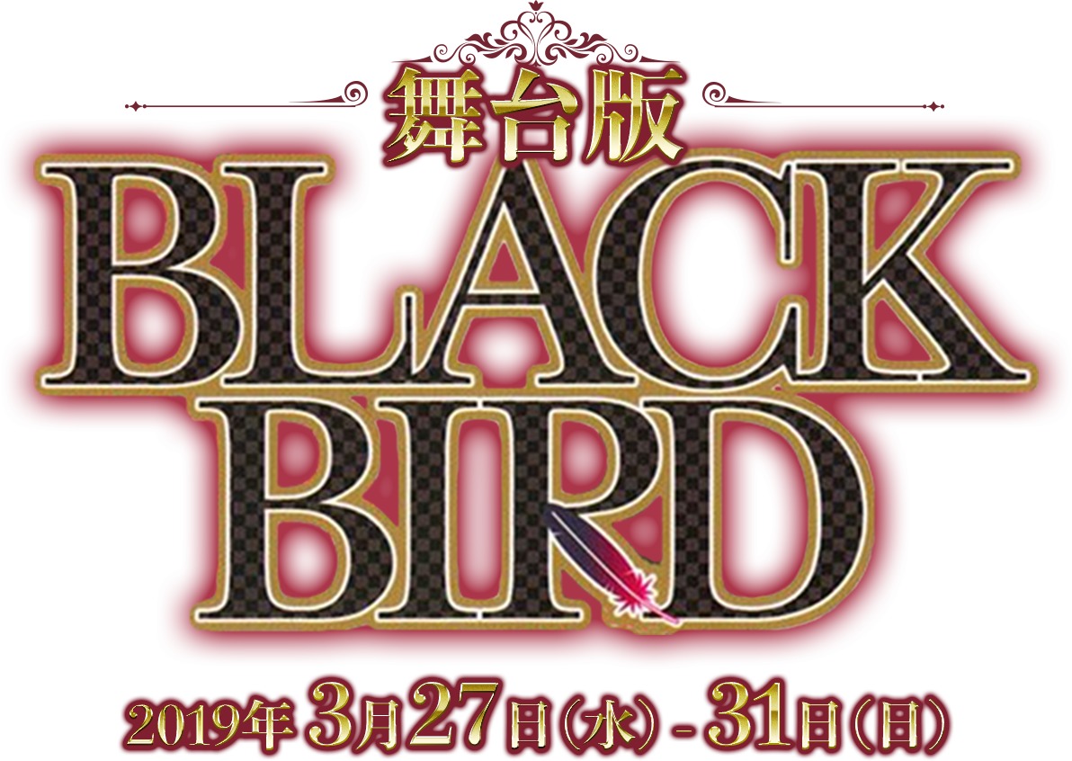  (C)舞台版「BLACK BIRD」製作委員会 (C)桜小路かのこ／小学館