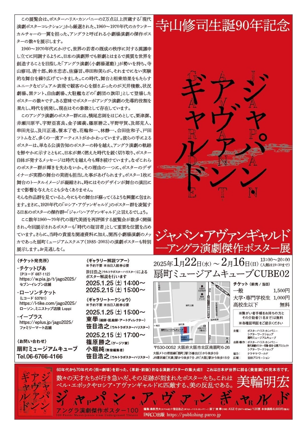 横尾忠則をはじめとしたアーティストたちによる、アングラ演劇