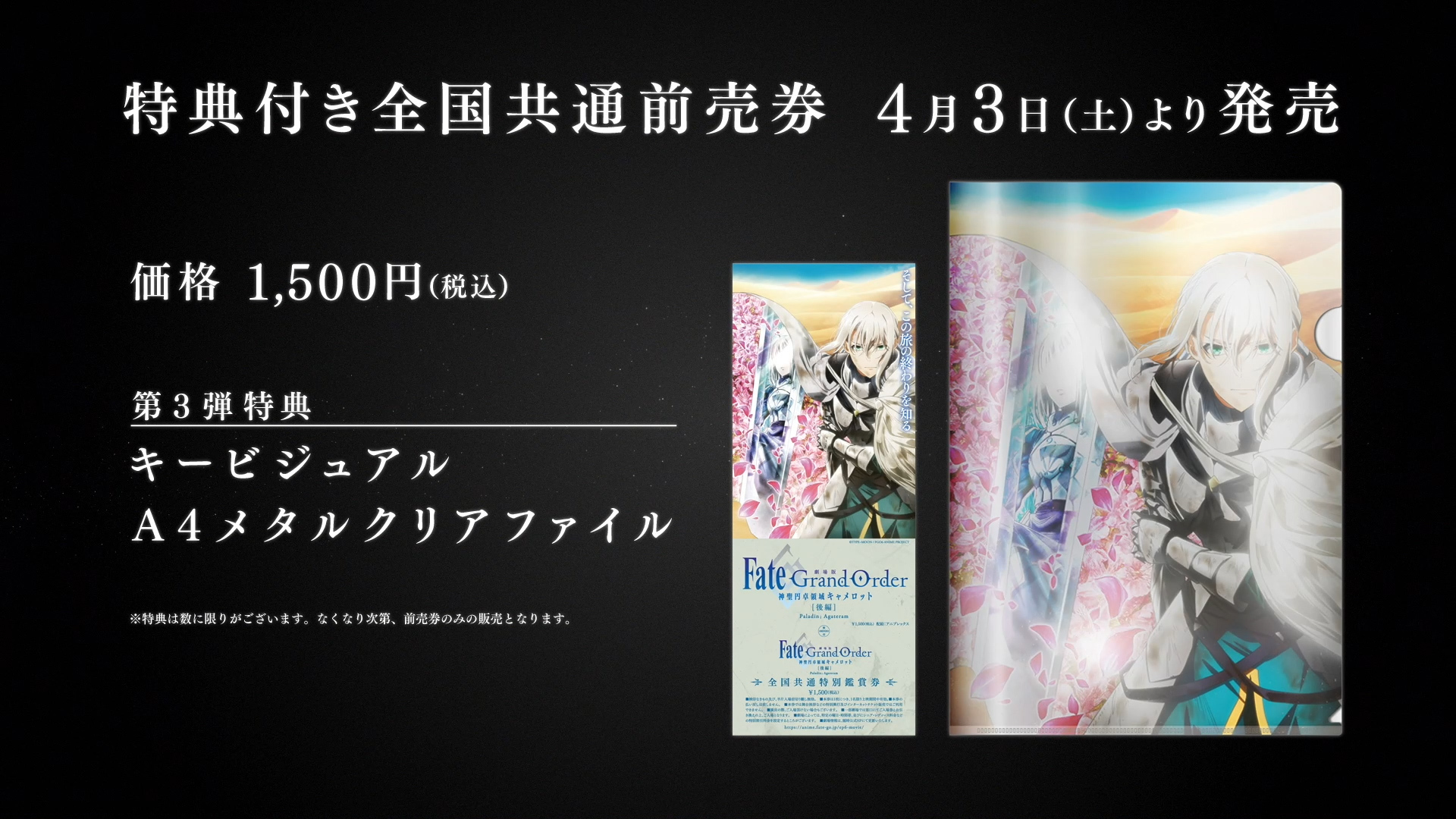 「後編 Paladin; Agateram」第3弾特典付き全国共通前売券 (C)TYPE-MOON / FGO6 ANIME PROJECT