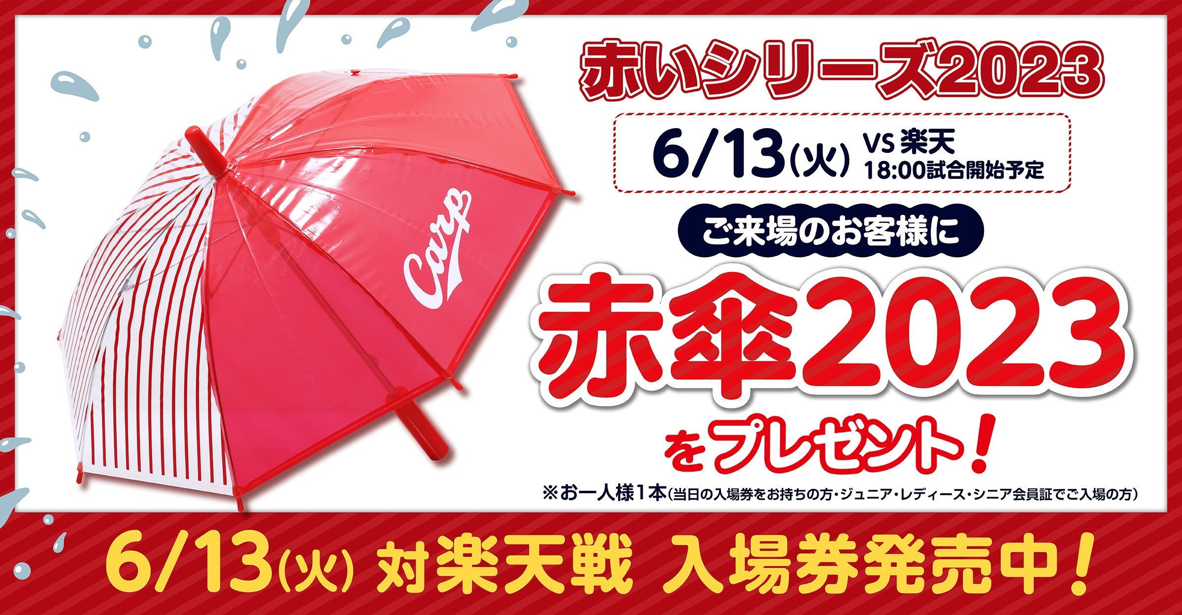 広島カープ 2023 赤 シリーズ 2023年6月13日 来場記念応援傘