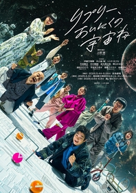 伊藤万理華主演、上田 誠（ヨーロッパ企画）新作公演『リプリー、あいにくの宇宙ね』ビジュアルが解禁