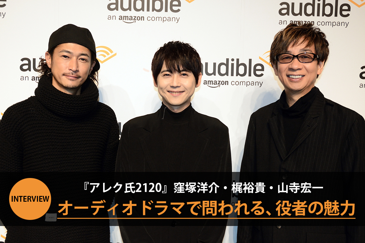 梶裕貴 山寺宏一 窪塚洋介が アレク氏21 で共演 インタビュー 梶 全人類に聴いてほしい 声優 役者の核心を突く山寺の言葉に感服 Spice エンタメ特化型情報メディア スパイス