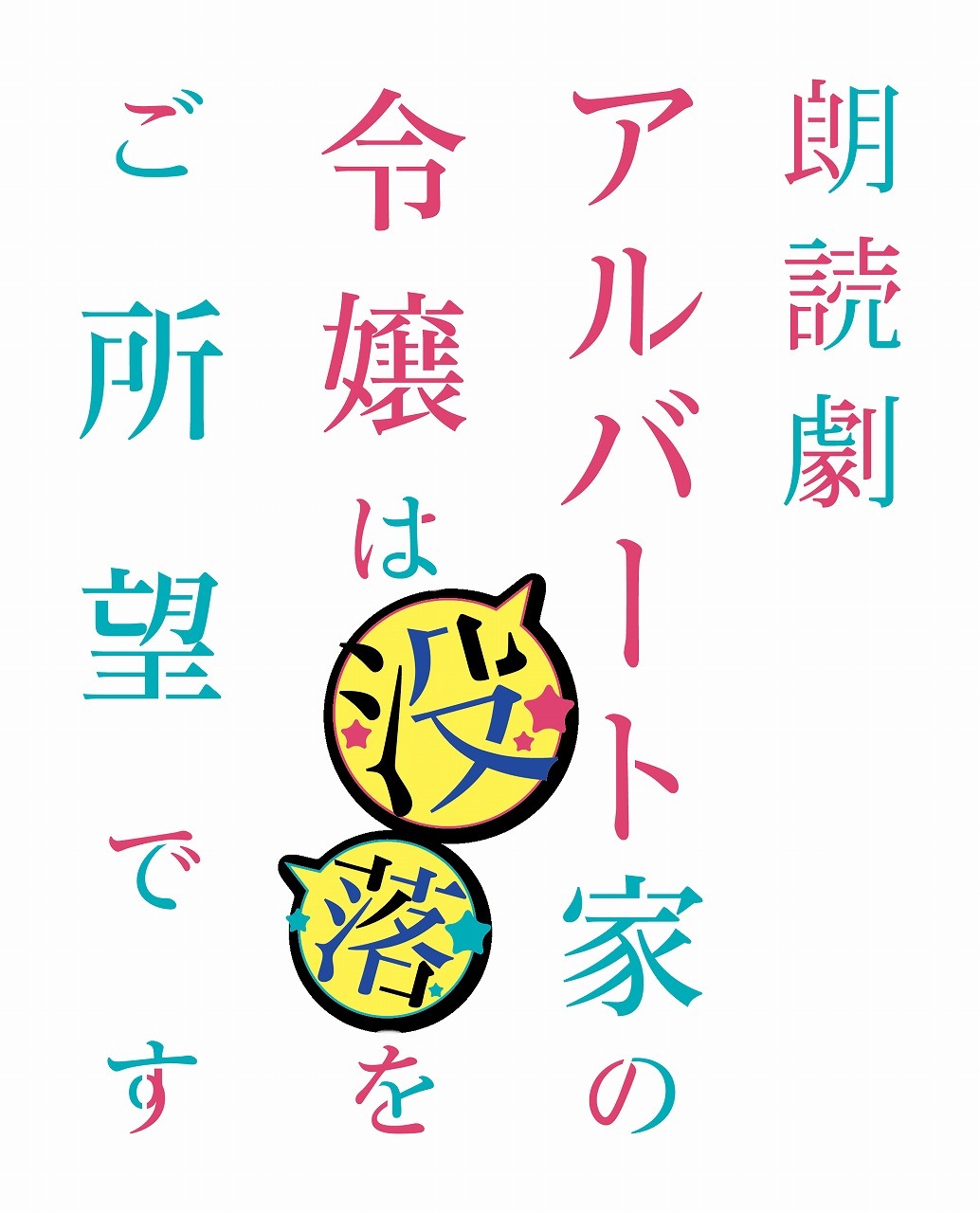 太田夢莉 陳内将ら出演 中屋敷法仁の演出で 小説 アルバート家の令嬢は没落をご所望です を朗読劇化 Spice エンタメ特化型情報メディア スパイス