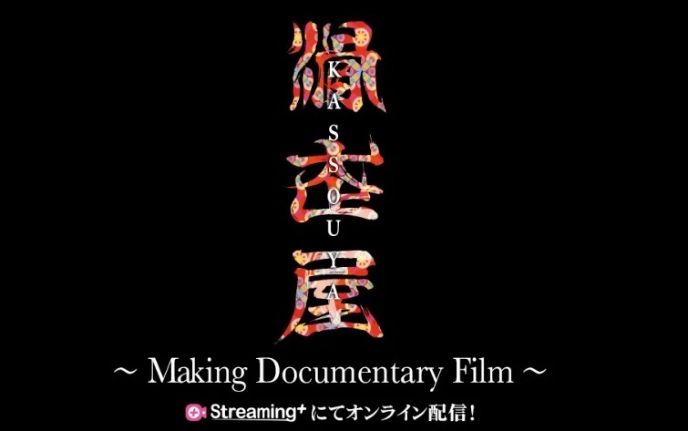 高橋大輔に密着した『滑走屋 ～Making Documentary Film～』は3月1日（金）から配信開始
