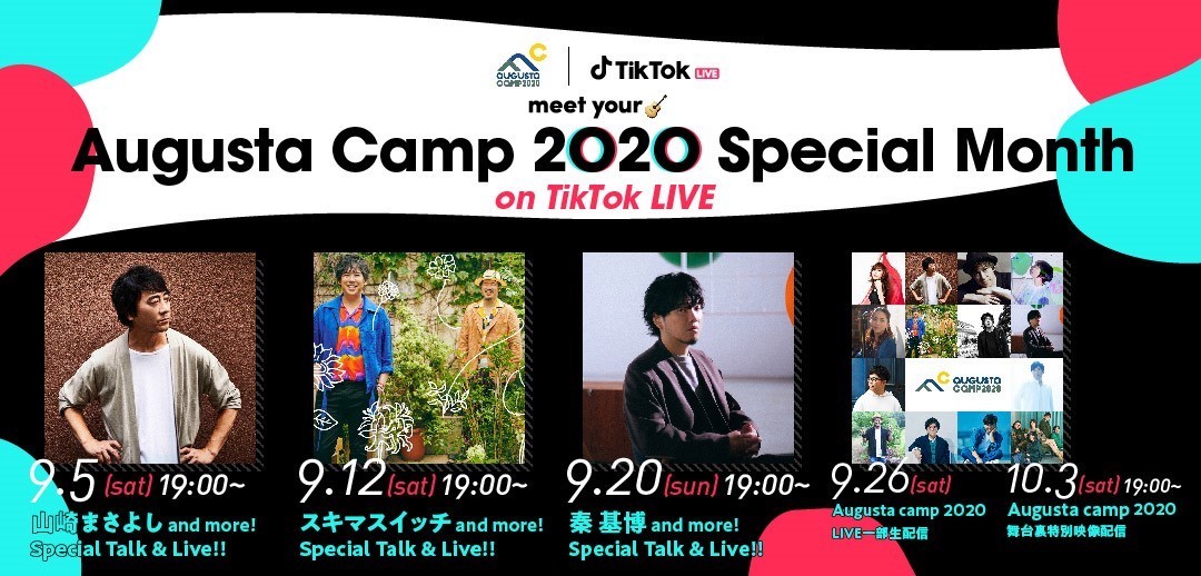 Augusta Camp 2020』初日フィナーレをTikTok LIVEで生配信 山崎 