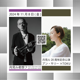 アン・サリー×TOKU、ジョイントライブを東京・青山 月見ル君想フで開催　ギタリスト・小池龍平の参加も決定