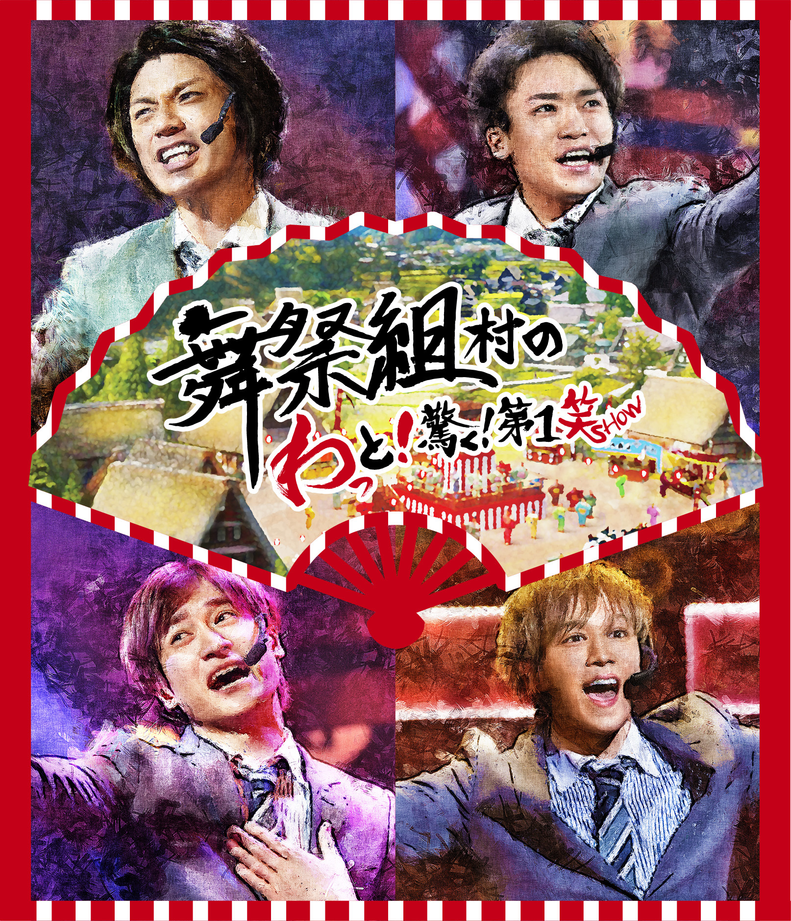 舞祭組ライブDVD & Blu-ray『舞祭組村のわっと！驚く！第1笑』通常盤
