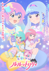 ぴえろ魔法少女シリーズ最新作TVアニメ『魔法の姉妹ルルットリリィ』2026年4月放送開始決定！ティザービジュアル＆パイロットフィルム公開