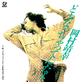 岡村靖幸、1990年発表シングル「どぉなっちゃってんだよ」アナログレコードで復活