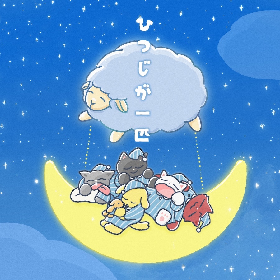 『ひつじが一匹』