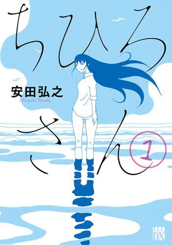 元風俗嬢、ちひろ。海辺の小さなお弁当屋で働く彼女『ちひろさん』１