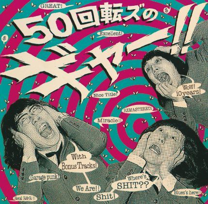 ザ50回転ズ『50回転ズのギャー!! +15』初回盤