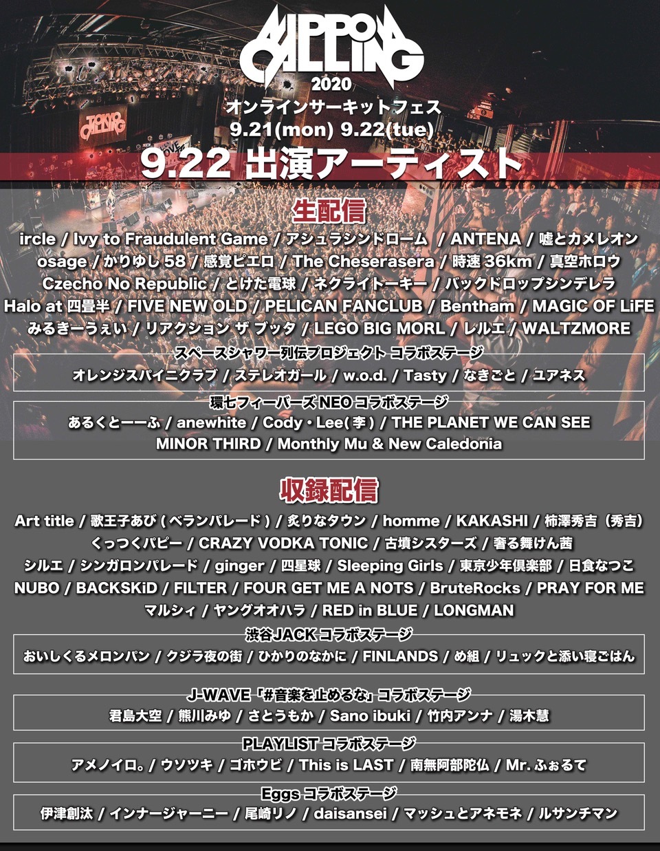 オンラインサーキットフェス Nippon Calling 第五弾出演者 追加コラボステージ 日割りを発表 Spice 9月21日 月 祝 22日 火 祝 開催のオ ｄメニューニュース Nttドコモ