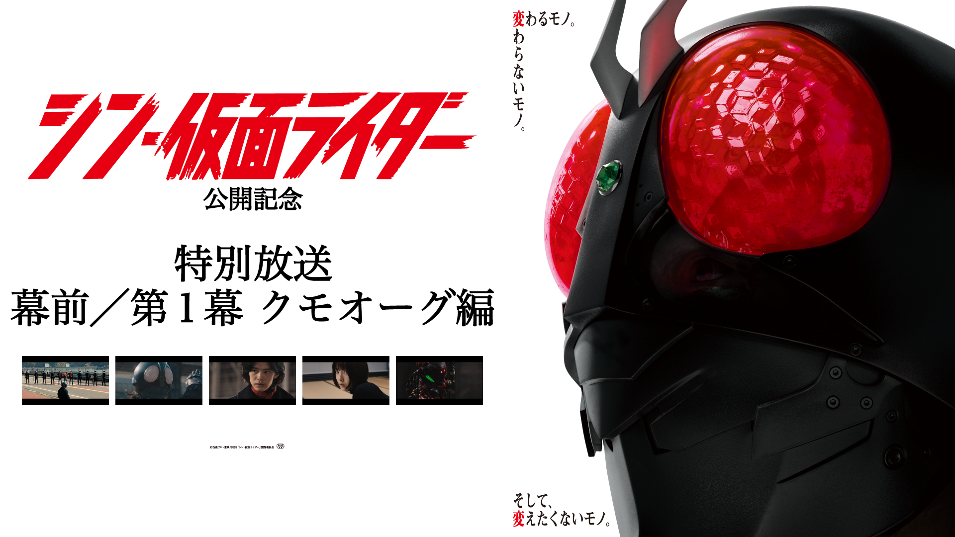 シン・仮面ライダー』本編から「幕前／第1幕クモオーグ編」の