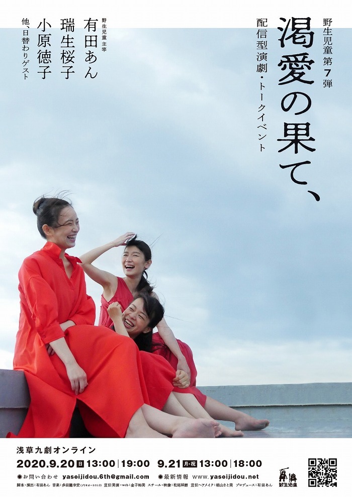 野生児童第７弾 配信型演劇・トークイベント『渇愛の果て、』