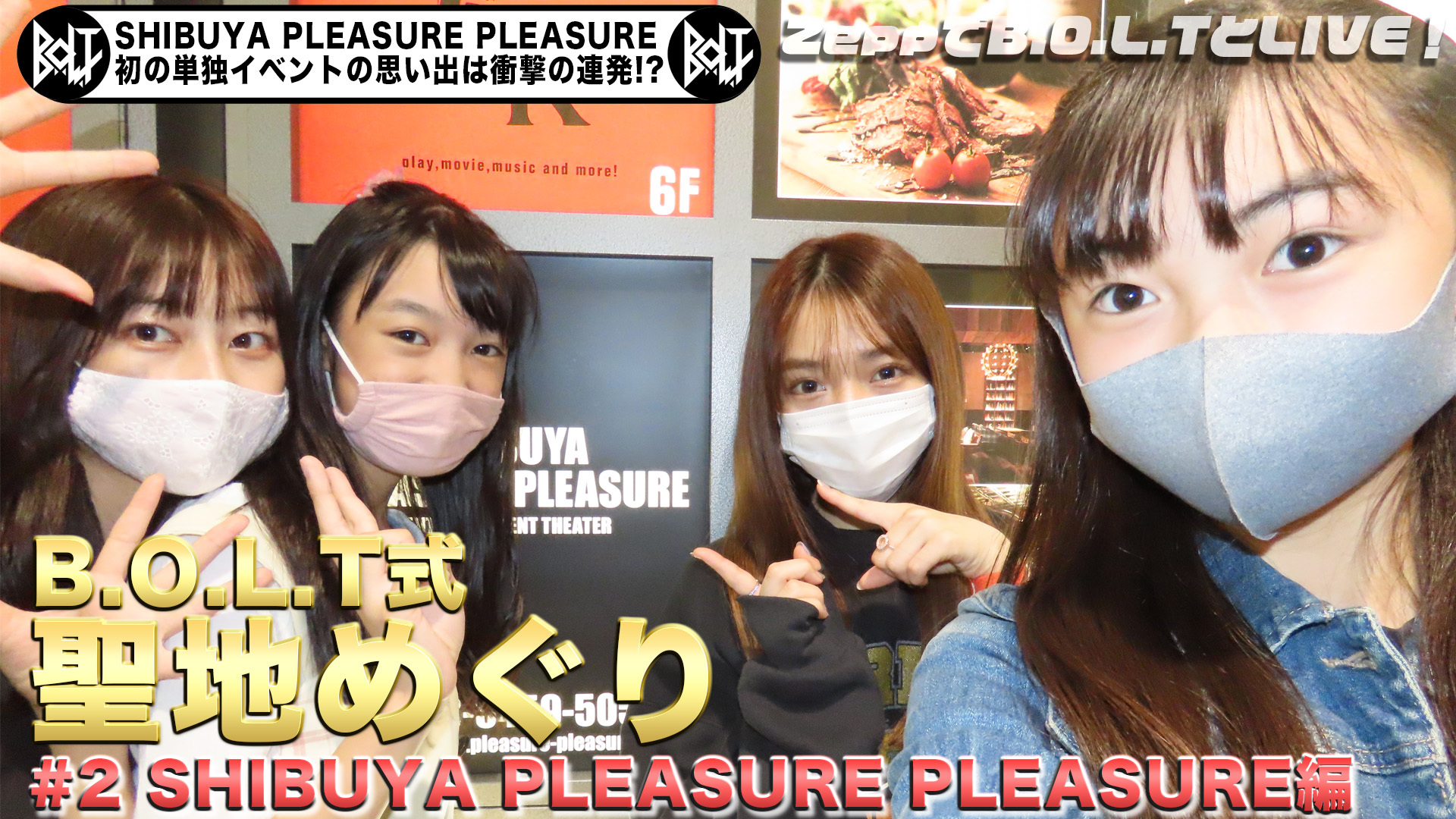 「B.O.L.T式 聖地めぐり#2　〜SHIBUYA  PREASURE PREASURE編〜」より