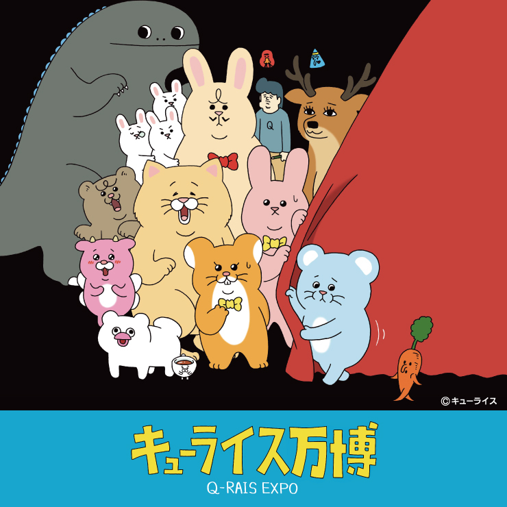 『キューライス万博「Q-RAIS EXPO」』