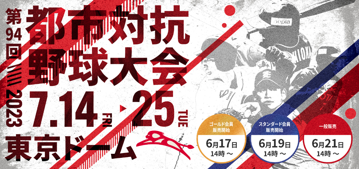 『第94回都市対抗野球大会』は7月14日（金）に開幕