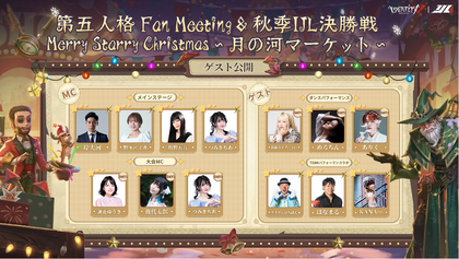 第五人格FanMeeting＆秋季IJL決勝戦『MerryStarryChristmas～月