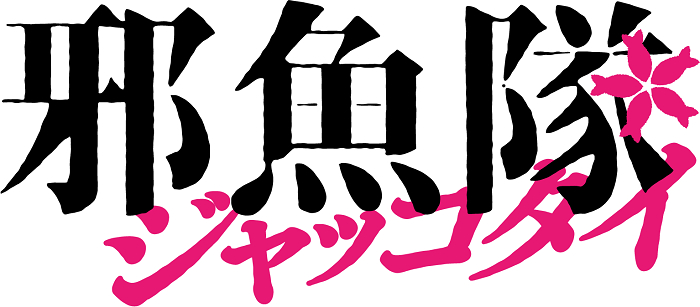 東映ムビ×ステ 舞台『邪魚隊／ジャッコタイ』 　　　　(C)2024 toei-movie-st