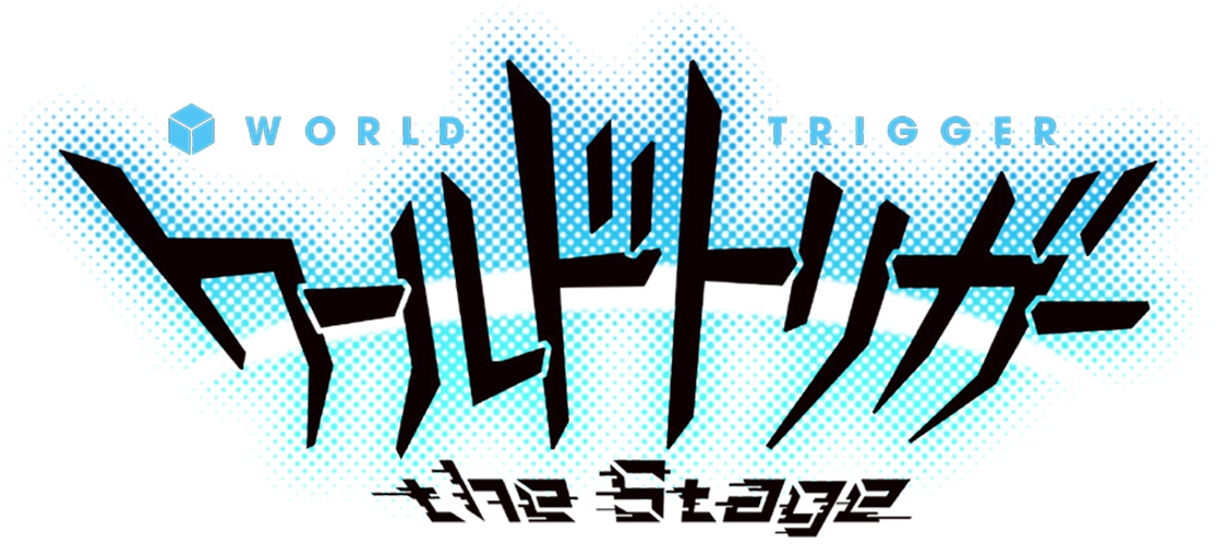 (C)葦原大介／集英社　(C)『ワールドトリガー the Stage』製作委員会