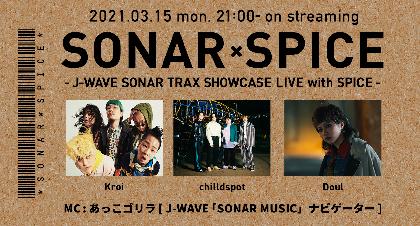J-WAVEとSPICEがタッグを組んだ配信ライブイベント『SONAR×SPICE』がスタート　初回はKroi、chilldspot、Doulが出演
