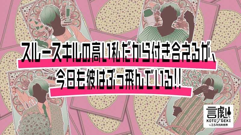 スルースキルの高い私だから付き合えるが、今日も彼はぶっ飛んでいる!!