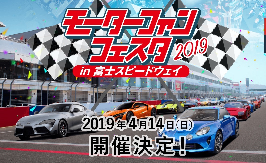 『モーターファンフェスタ2019 in 富士スピードウェイ』が、4月14日（日）に開催される