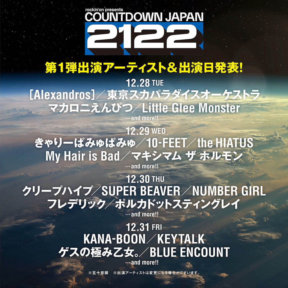 Countdown Japan 21 22 第1弾出演者は Alexandros マキシマム ザ ホルモン The Hiatus Number Girlら Spice エンタメ特化型情報メディア スパイス