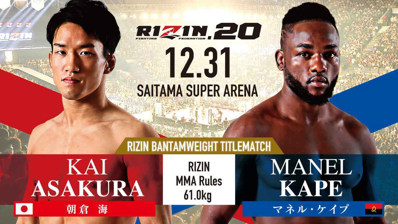 ＜バンタム級タイトルマッチ＞ [RIZIN MMAルール ： 5分 3R（61.0kg）※肘あり］ 朝倉海 vs. マネル・ケイプ