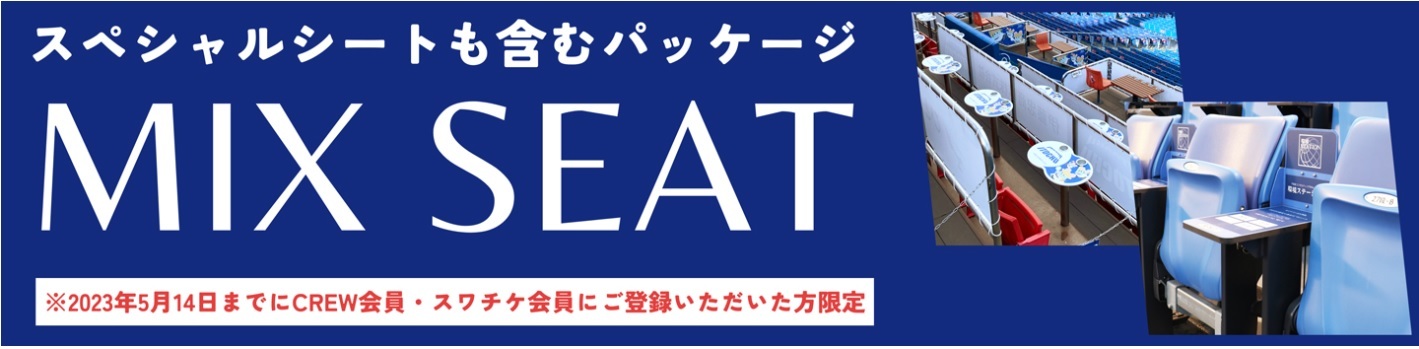 7月以降の明治神宮野球場で開催される公式戦を、試合ごとに異なる座席で観戦できる「MIXシート」