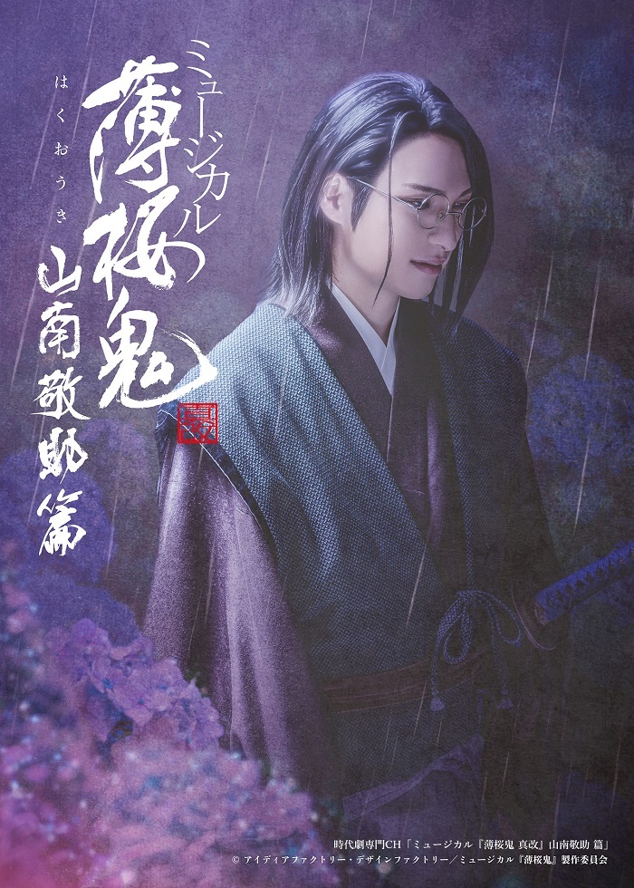 ミュージカル『薄桜鬼 真改』山南敬助 篇